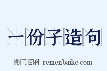 一份子造句是什么意思的图片